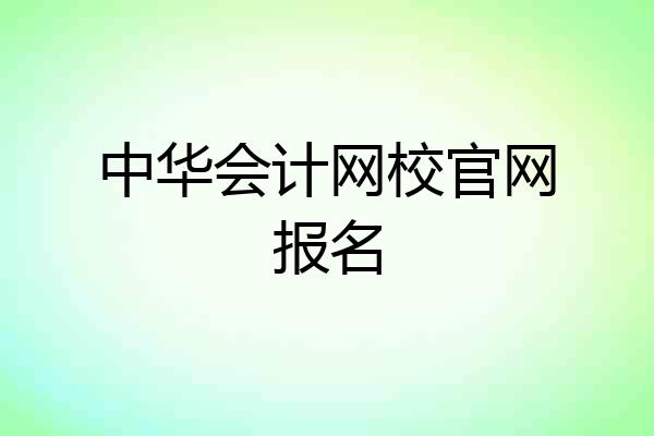 中华会计网校官网报名