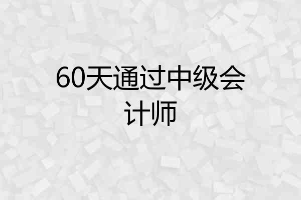 60天通过中级会计师