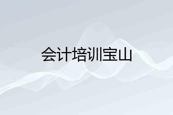 会计培训宝山