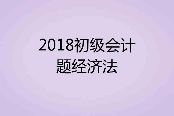 2018初级会计题经济法