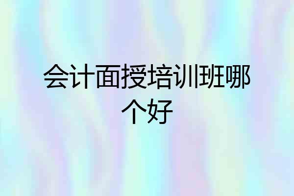 会计面授培训班哪个好