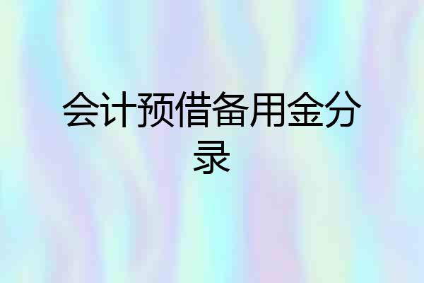 会计预借备用金分录