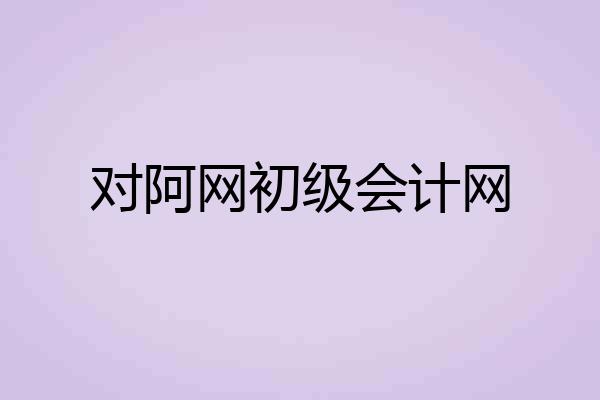 对阿网初级会计网