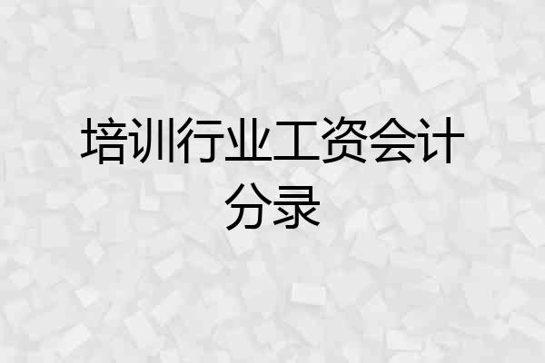 培训行业工资会计分录