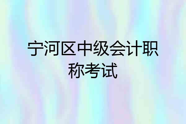 宁河区中级会计职称考试