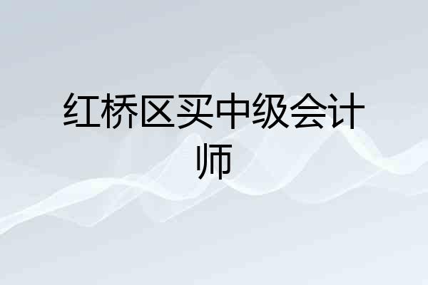 红桥区买中级会计师