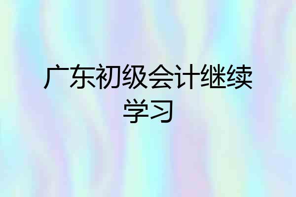 广东初级会计继续学习