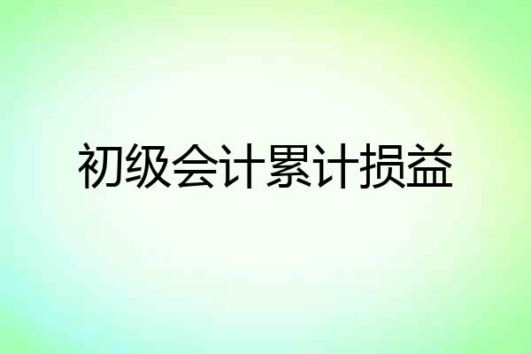 初级会计累计损益