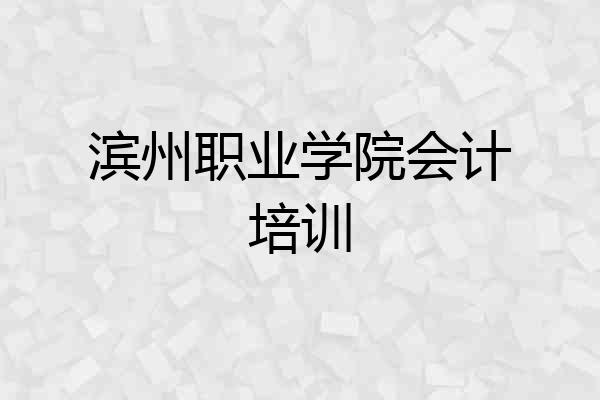 滨州职业学院会计培训