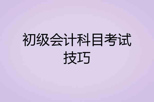 初级会计科目考试技巧