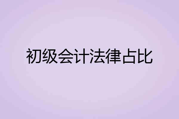 初级会计法律占比