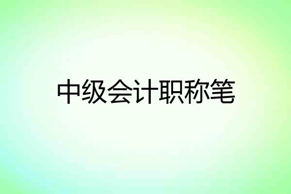 中级会计职称笔