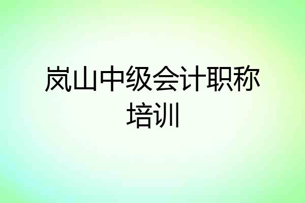 岚山中级会计职称培训