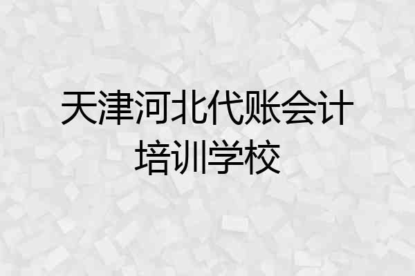 天津河北代账会计培训学校
