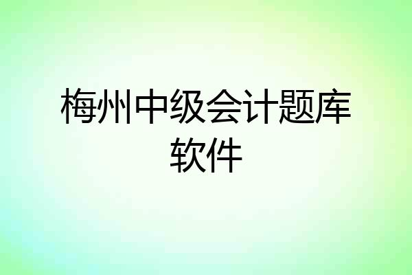 梅州中级会计题库软件