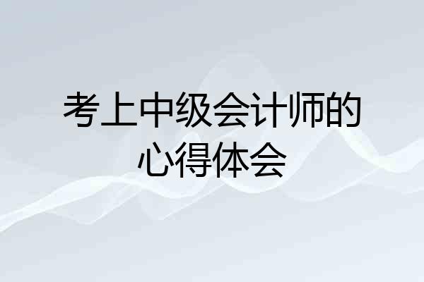 考上中级会计师的心得体会