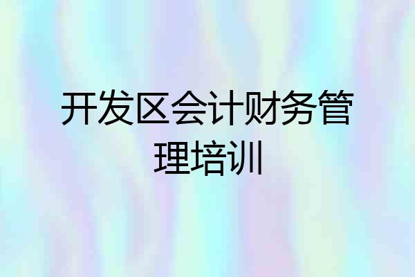 开发区会计财务管理培训