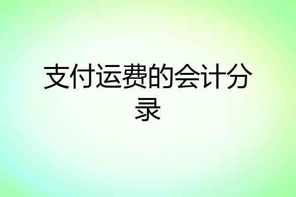 支付运费的会计分录