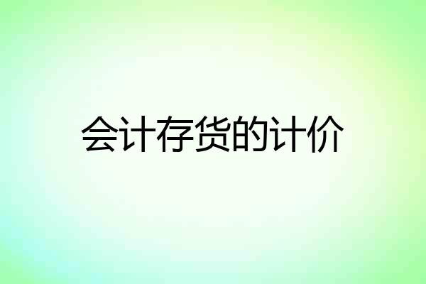 会计存货的计价