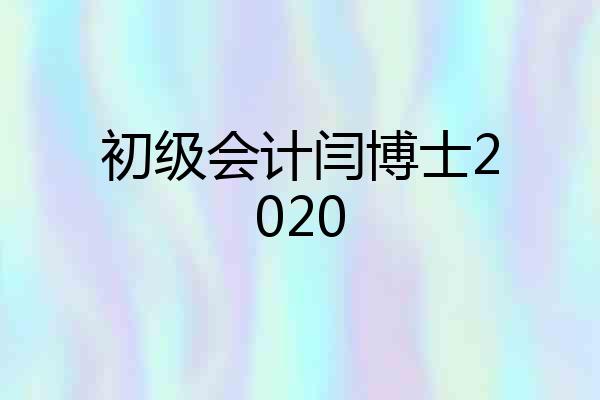 初级会计闫博士2020