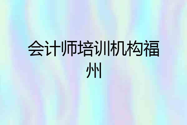 会计师培训机构福州