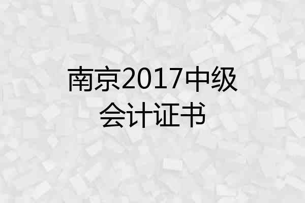 南京2017中级会计证书