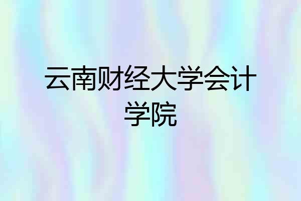 云南财经大学会计学院