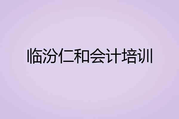 临汾仁和会计培训