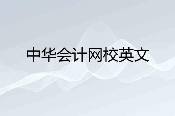 中华会计网校英文