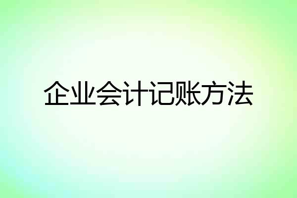 企业会计记账方法
