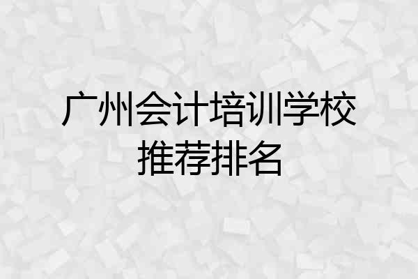 广州会计培训学校推荐排名