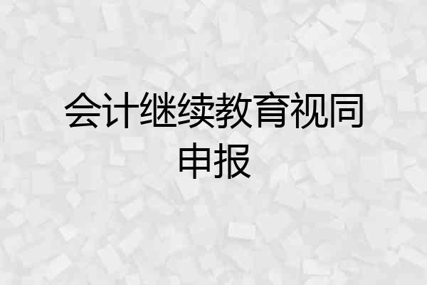 会计继续教育视同申报