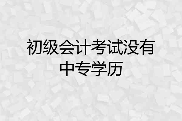 初级会计考试没有中专学历