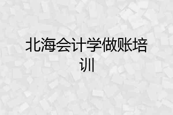 北海会计学做账培训