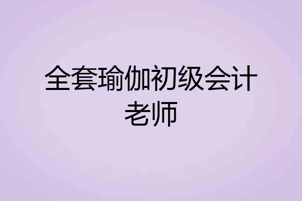 全套瑜伽初级会计老师