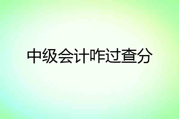 中级会计咋过查分