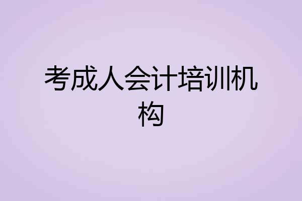 考成人会计培训机构
