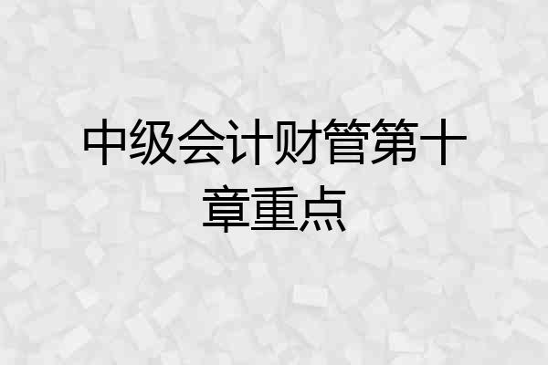 中级会计财管第十章重点