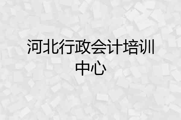 河北行政会计培训中心