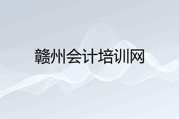 赣州会计培训网