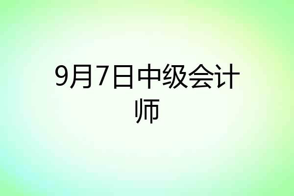 9月7日中级会计师
