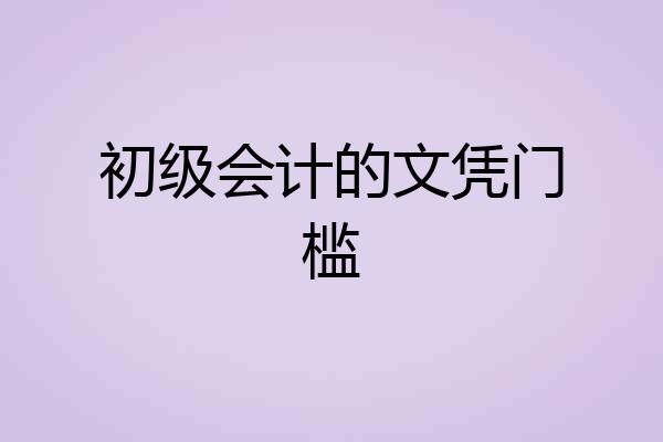 初级会计的文凭门槛