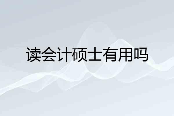 读会计硕士有用吗