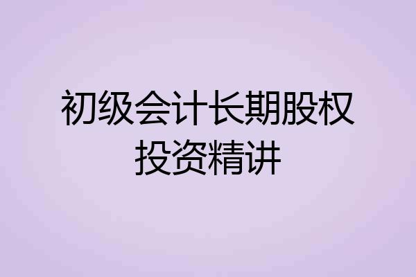 初级会计长期股权投资精讲