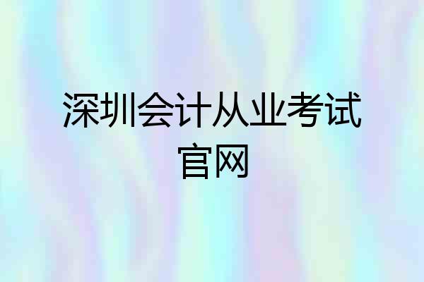 深圳会计从业考试官网