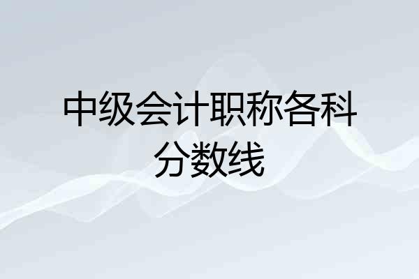 中级会计职称各科分数线