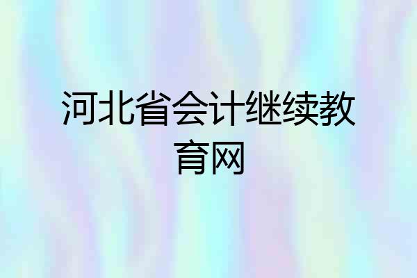 河北省会计继续教育网
