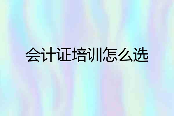 会计证培训怎么选