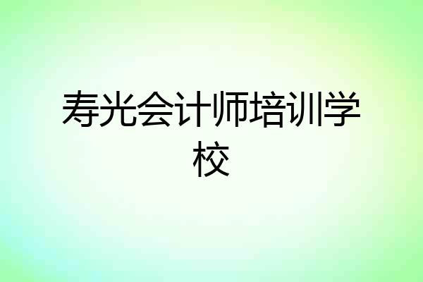 寿光会计师培训学校