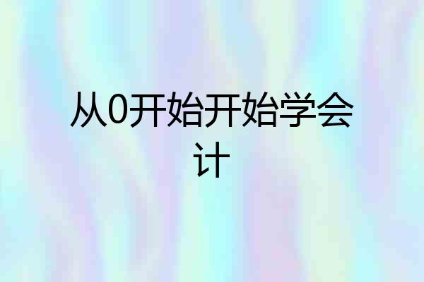 从0开始开始学会计